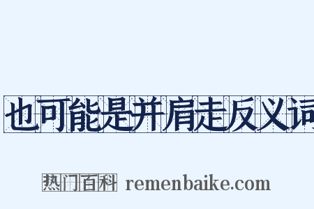 也可能是并肩走反义词是什么意思的图片